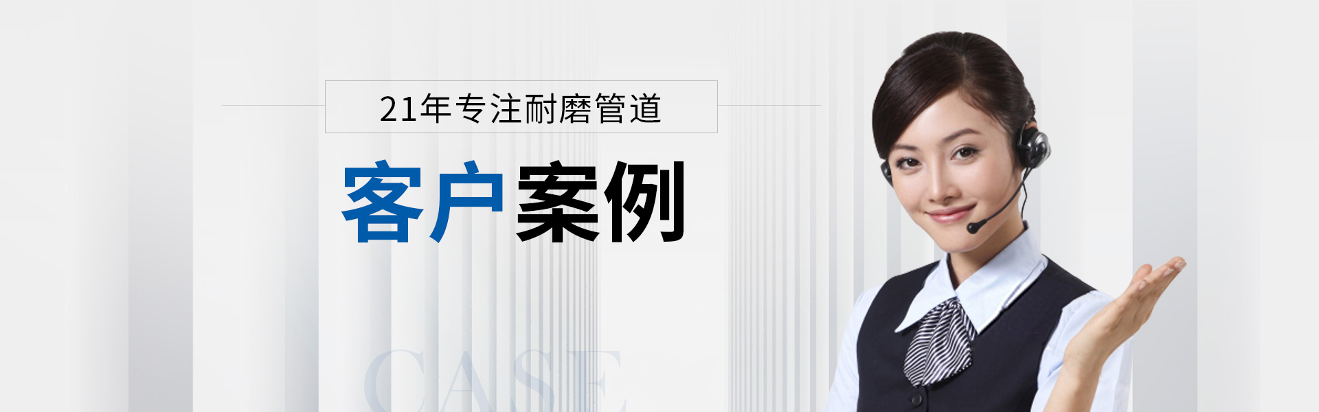 客户案例 客户案例