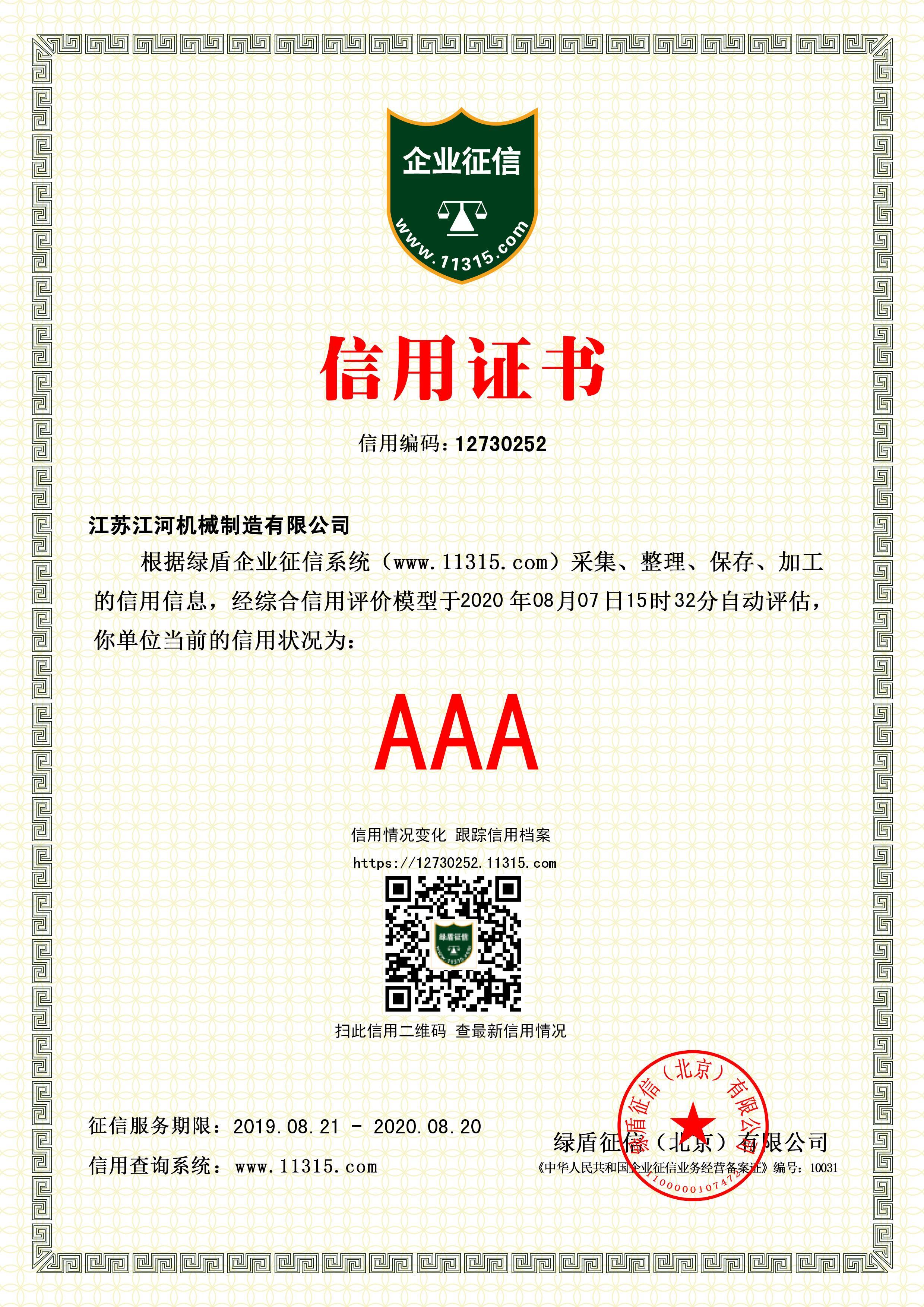AAA企业征信证书 AAA企业征信证书
