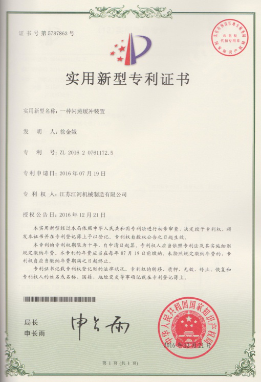 闪蒸缓冲装置专利证书 闪蒸缓冲装置专利证书