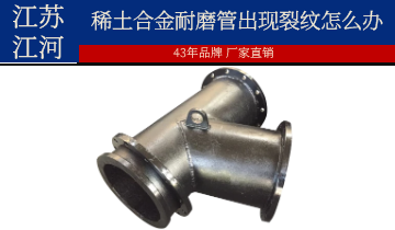 安装和使用过程中稀土合金耐磨管出现裂纹怎么办？