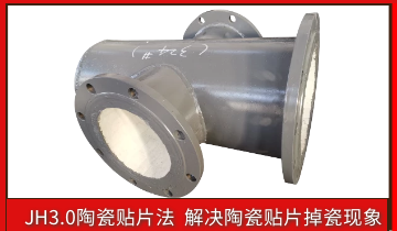 耐磨陶瓷管道掉陶瓷怎么办？