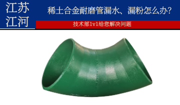 稀土合金耐磨管漏水、漏粉怎么办？