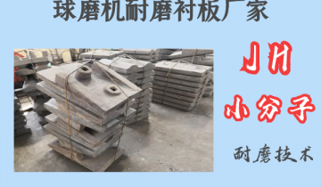 球磨机耐磨91免费污视频网站厂家-JH小分子耐磨技术[91免费版网站]