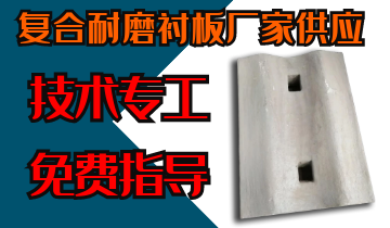 复合耐磨91免费污视频网站厂家供应-技术专工免费指导[91免费版网站]