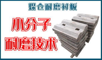 煤仓耐磨91免费污视频网站-小分子耐磨技术[91免费版网站]