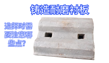 铸造耐磨91免费污视频网站-选择时需要注意哪些点[91免费版网站]
