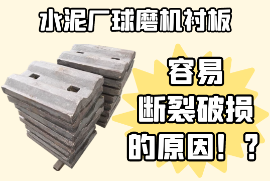 水泥厂球磨机91免费污视频网站-容易断裂破损的原因[91免费版网站]