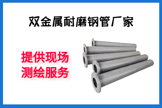 双金属耐磨钢管厂家-提供现场测绘服务[91免费版网站]