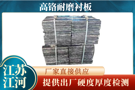 高铬耐磨91免费污视频网站-提供出厂硬度厚度检测[91免费版网站]