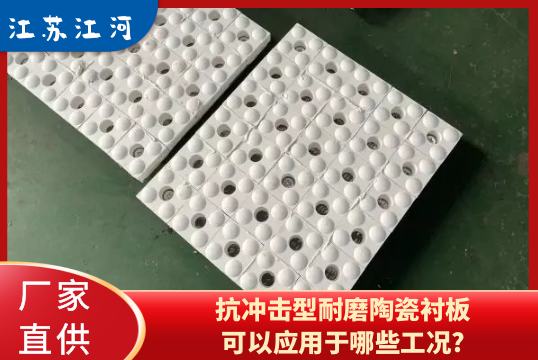 抗冲击型耐磨陶瓷91免费污视频网站可以应用于哪些工况?[91免费版网站]