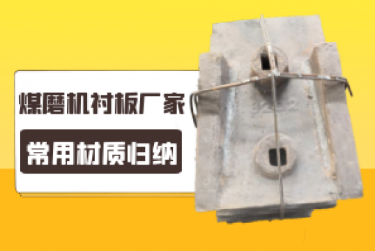 煤磨机91免费污视频网站厂家的常用材质归纳[91免费版网站]