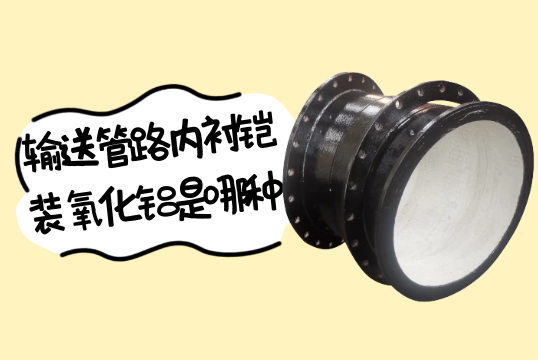 输送管路内衬铠装氧化铝是哪种?[91免费版网站]