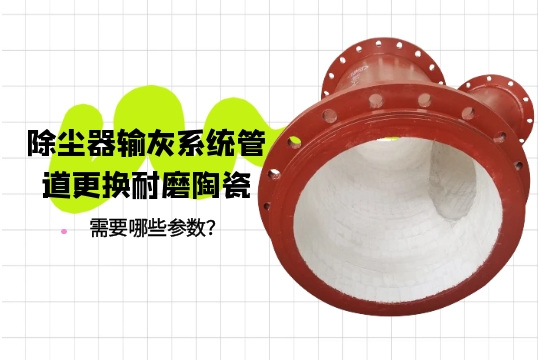 除尘器输灰系统管道更换耐磨陶瓷需要哪些参数？[91免费版网站]