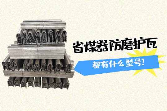 省煤器防磨护瓦都有什么型号?[91免费版网站]