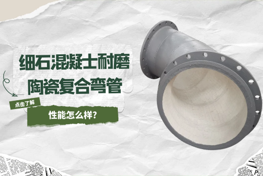 细石混凝士耐磨陶瓷复合弯管性能怎么样?[91免费版网站]