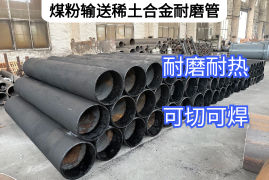 煤粉输送稀土合金耐磨管有哪些特点优势？