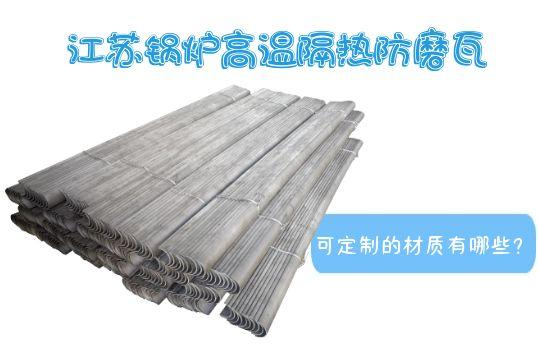 江苏锅炉高温隔热防磨瓦可定制的材质有哪些？