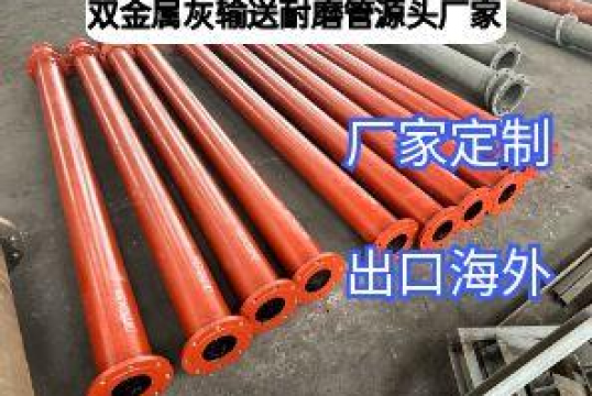 双金属灰输送耐磨管源头厂家专注品质，定制省心