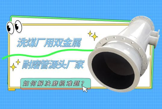 洗煤厂用双金属耐磨管源头厂家如何解决磨损难题?[91免费版网站]