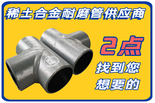 稀土合金耐磨管供应商.png 稀土合金耐磨管供应商.png