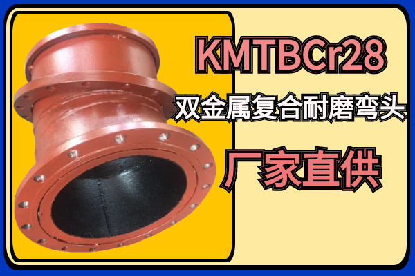 KMTBCr28双金属复合耐磨弯头.png KMTBCr28双金属复合耐磨弯头.png