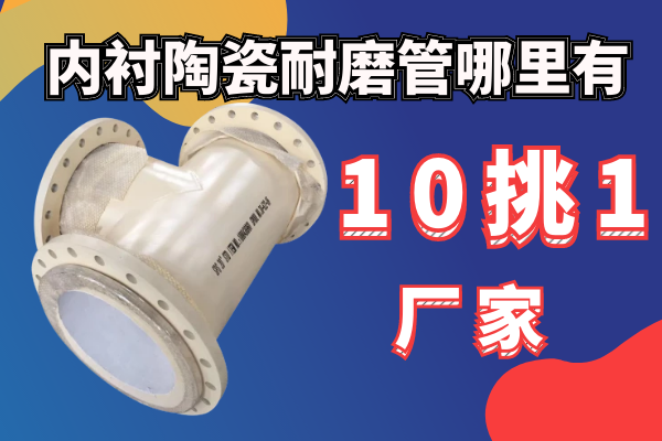 内衬陶瓷耐磨管哪里有.png 内衬陶瓷耐磨管哪里有.png