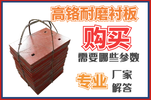 购买高铬耐磨91免费污视频网站需要那些参数呢？