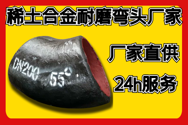 稀土合金耐磨弯头厂家.png 稀土合金耐磨弯头厂家.png