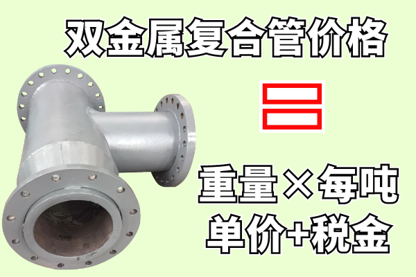 双金属耐磨复合管价格.png 双金属耐磨复合管价格.png
