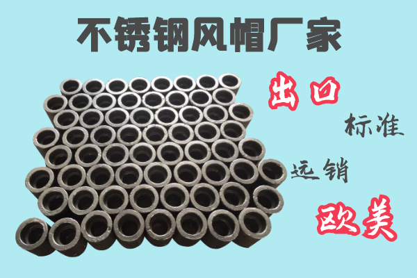 不锈钢风帽厂家-出口标准远销欧美[91免费版网站]