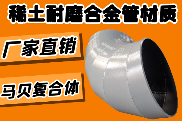 稀土耐磨合金管材质.png 稀土耐磨合金管材质.png