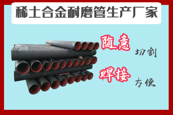 稀土合金耐磨管生产厂家.png 稀土合金耐磨管生产厂家.png
