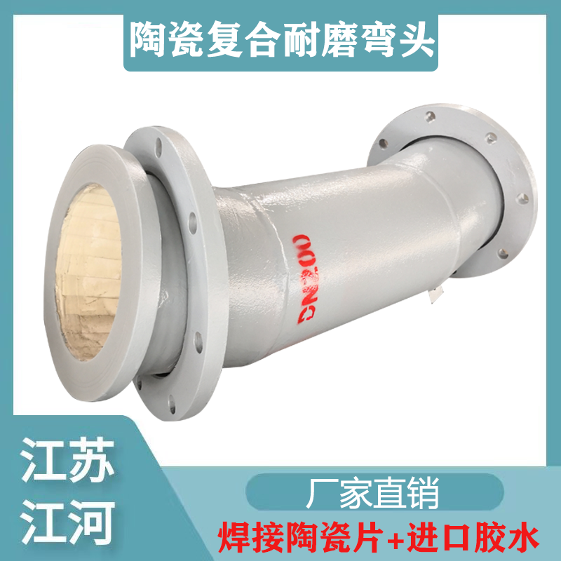 陶瓷复合耐磨弯头供应 陶瓷复合耐磨弯头供应