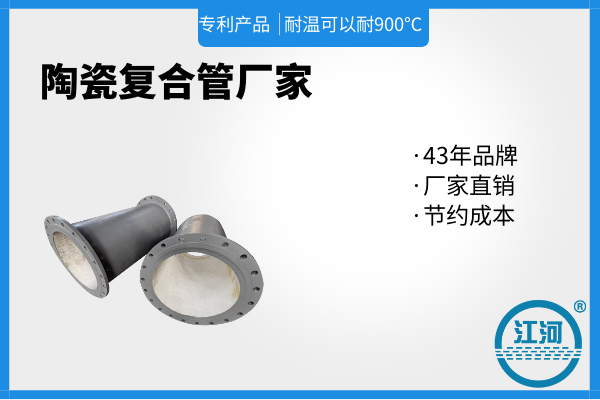 陶瓷复合管厂家 陶瓷复合管厂家