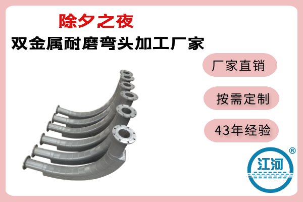 双金属耐磨弯头加工厂家.png 双金属耐磨弯头加工厂家.png