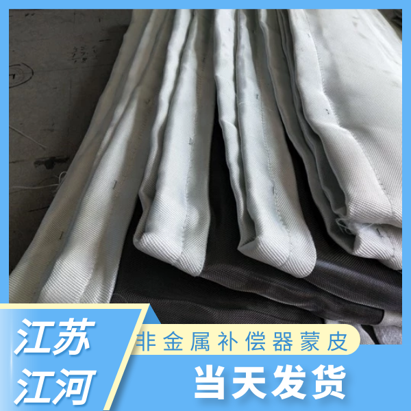 非金属补偿器蒙皮 非金属补偿器蒙皮
