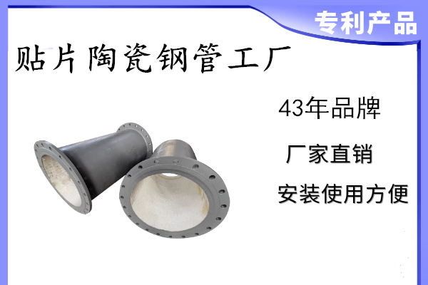 贴片陶瓷钢管工厂 贴片陶瓷钢管工厂