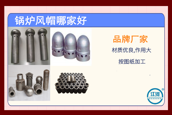 锅炉风帽哪家好 锅炉风帽哪家好