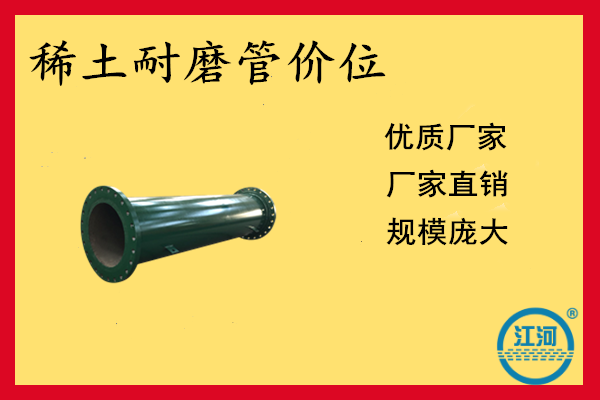 稀土耐磨管价位.png 稀土耐磨管价位.png