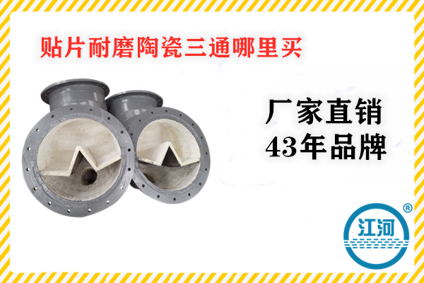 贴片耐磨陶瓷三通哪里买 贴片耐磨陶瓷三通哪里买
