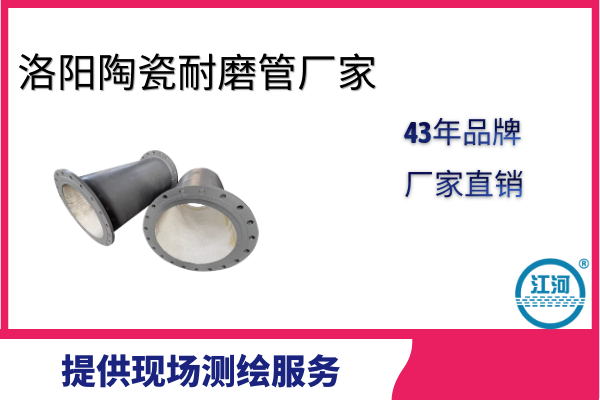 洛阳陶瓷耐磨管厂家 洛阳陶瓷耐磨管厂家
