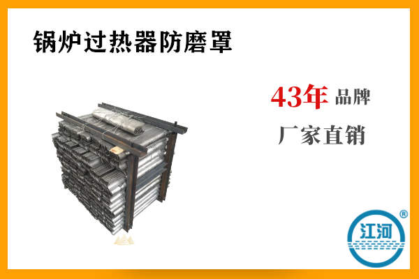 锅炉过热器防磨罩 锅炉过热器防磨罩