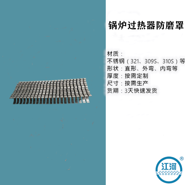锅炉过热器防磨罩 锅炉过热器防磨罩