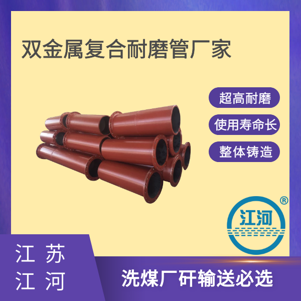 双金属复合耐磨管厂家 双金属复合耐磨管厂家