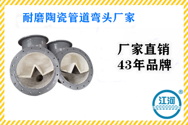 耐磨陶瓷管道弯头厂家 耐磨陶瓷管道弯头厂家