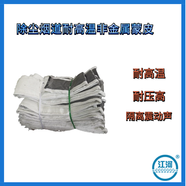 除尘烟道耐高温非金属蒙皮 除尘烟道耐高温非金属蒙皮