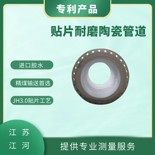 贴片耐磨陶瓷管道 贴片耐磨陶瓷管道