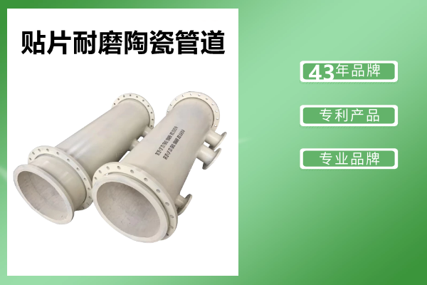 贴片耐磨陶瓷管道 贴片耐磨陶瓷管道