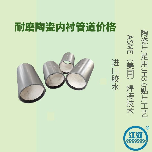 耐磨陶瓷内衬管道价格 耐磨陶瓷内衬管道价格