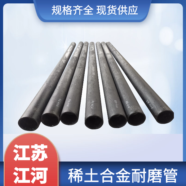 稀土合金耐磨管价格 稀土合金耐磨管价格